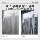 GR(대구광역시 달성군)-[세천로]-하-1 | 대구 아파트 유리창청소 가격과 방법 총정리