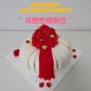 이쁘고 맛도 좋은 명지떡케이크 :: 서앤빈케이크