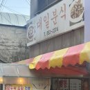 대일분식 | 익산 대일분식 후기(짬뽕라면, 탕수육)