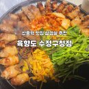 수정신흥2-E-1 | 신흥역 맛집 삼겹살 육향도 수정구청점 구워주는 고깃집 후기