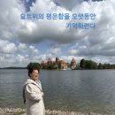 빌뉴스 구시가지.십자가 성지는 거룩하다 이미지