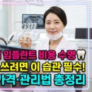 NR-67[3공단3로]-하-43 | 어금니 임플란트 비용 1개 가격 수명 관리법! 20년 쓰려면 '이 습관' 필수!