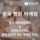 소유외과의원 | 중국 피부과마케팅과 성형외과마케팅, 중국 고객이 믿는 콘텐츠 전략