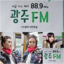 김영애 <b>광주</b><b>FM</b><b>88.9</b><b>MHZ</b>