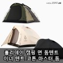 면마스터 | 홀리데이 캠핑 면 돔텐트 이너 텐트 코튼 마스터 돔 직접 사용한 후기