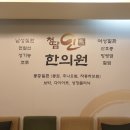 청담인한의원 | 감남역 청담인한의원 방문 후기