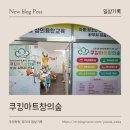 장유 아이와 가볼만한 곳│엄마는 1시간50분 자유시간! 아이는 오감으로 즐기는! 쿠킹아트창의숲