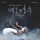 유니버설 발레단 <백조의 호수> 이미지
