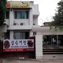 삼순이게장전문점