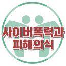 [사이버폭력과 피해의식] 사이버폭력, 폭력피해, 폭력용인, 사회성, 청소년 상담, 강남사회성센터, 한국아동청소년심리상담센터 이미지