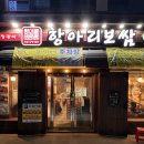 정광석 항아리보쌈 화정점2