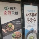 봉자순대국밥 이미지