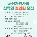 ★ 2025년 서산자연사랑 산악회와 함께 할 정회원을 모집합니다 ★ 이미지