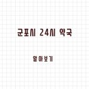 한림약국 | 군포시 24시 약국과 일요일 약국, 빠르게 찾는 방법