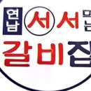 분당서서갈비 이미지
