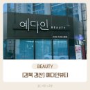 예다인뷰티 | [경북 경산] 정평동 속눈썹펌 예다인뷰티 후기