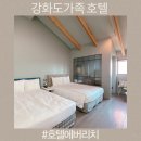 설화국가족호텔(주) | 인천 호텔 추천 강화가족펜션 에버리치호텔 디럭스패밀리 4인 BBQ와 조식 후기까지