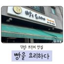 빵을요리하다 | 고양 덕양구 브런치 맛집 빵을 요리하다 방문 후기