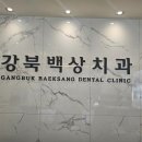 백상치과의원 이미지