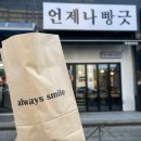 언제나빵긋