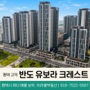 고덕유보라공인중개사사무소 | 평택 고덕 상가 반도 유보라 크레스트 파피에르 월세