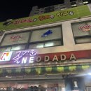 남양네오다다