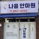 시각복지안마원 | 국가공인 시각장애인 마사지사가 운영하는 평택 합정동 나음안마원