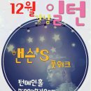 ♥♡♥ [강남턴] 12/11~12/16 주간 & 월간 스케줄안내!!! *^0^* ♥♡♥＜12/9 수정본＞ 이미지