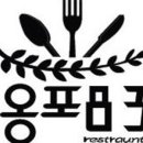 옹포민박
