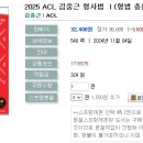 2025 ACL 김중근 형사법 Ⅰ(형법 총론편)-11.04 출간예정 이미지