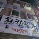 가정중앙시장역 | [인천 가정중앙시장역 포차 맛집] 차칸포차&amp;매운닭발 후기