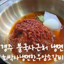 거산암소갈비.냉면 | 경주 불국사 근처 냉면 맛집 최박사냉면한우암소갈비 내돈내산 방문후기