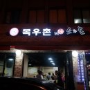 목우촌미소와돈강동 이미지
