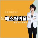 예스필의원 이미지