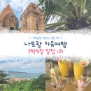 호텔스완(Hotel Swan) | 나트랑 자유여행 3박5일 일정(3) | 포나가르사원, 혼총곶, 만 레스토랑 등(더스완호텔 대실 후기)