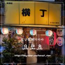 지에스(GS)25서구석남백점 | [서울|마포구|연남] 볶음 소바에 생맥 한 잔~! '요코쵸' 웨이팅 재방문의사O