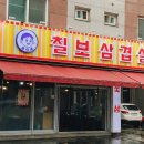 솔이네칠보삼겹살