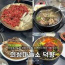 의성 맛집 의성마늘소 덕향, 주말 예약 방문 점심 특선 원기탕 및 육회 내돈내산 후기