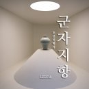 조선의백자,군자지향 + 리움미술관 아동교육문화센터 - 관람후기