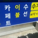 번개세탁소 이미지