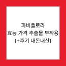 파비플로라 효능 가격 추출물 부작용(+후기 내돈내산)