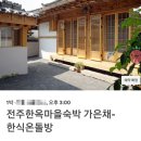 가은채1969 | 전주1박2일 전주한옥마을 가은채 한옥스테이 후기