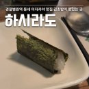 경찰병원역 이자카야 하시라도 메뉴추천