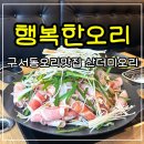 고기도시 | 부산 구서동 맛집 행복한오리 금정구청맛집