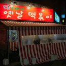 오빠네옛날떡볶이 이미지