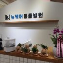 뉴케어동물병원 이미지