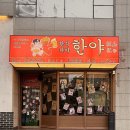 한야 | 춘천 후평동술집 한식카야 한야 후기