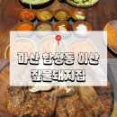 마산회원구 ⓑ-17 | <창원 마산> 마산 합성동 맛집 짚불돼지집 이산 방문 후기
