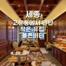 맘모스상가 화장실 | [세종] 고운동 베이커리 추천! 빵지순례는 여기로! "몰튼버터"