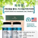 (주)파마택코리아 | 지후맘 파마젠 구연산칼슘 플러스 마그네슘/아연,비타민 체험후기 - #1 파마젠 구연산칼슘 플러스 개봉기